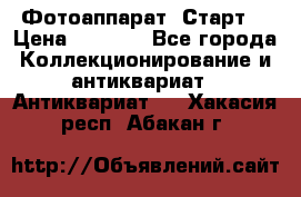 Фотоаппарат “Старт“ › Цена ­ 3 500 - Все города Коллекционирование и антиквариат » Антиквариат   . Хакасия респ.,Абакан г.